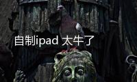 自制ipad 太牛了