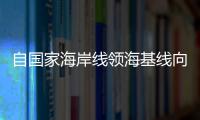 自國家海岸線領?；€向外延伸12海里稱為( )A領海