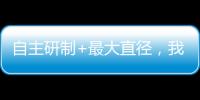 自主研制+最大直徑，我國又一超大直徑盾構機“江海號”下線