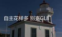 自主花樣多 別克GL8就不適合家用了嗎？