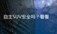 自主SUV安全嗎？看看榮威RX5 MAX你就知道了