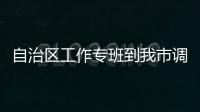 自治區工作專班到我市調研市級融媒體中心技術平臺建設情況