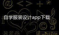 自學服裝設計app下載（自學服裝設計的書籍）