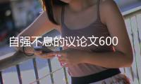 自強不息的議論文600字初三（自強不息的議論文）