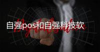 自強pos和自強科技軟件下載安裝官網的情況說明