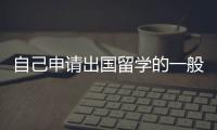 自己申請出國留學(xué)的一般步驟是怎樣的？ 留學(xué)怎么申請?