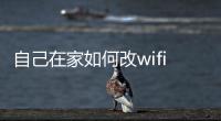 自己在家如何改wifi密碼（如何改wifi密碼）