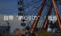 自帶“弟心引力”！爸爸3康康大哥范不改【娛樂新聞】風尚中國網