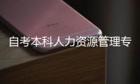 自考本科人力資源管理專業課是哪幾門