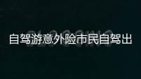 自駕游意外險市民自駕出游的選擇