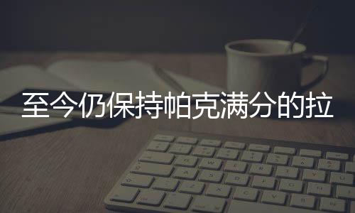 至今仍保持帕克滿分的拉菲神級年份有哪些？