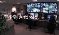 至少到 Android 8.0，Google Chrome、日曆不再支援舊裝置