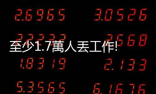 至少1.7萬人丟工作! 中國家電企業營收下跌 員工規模遭大幅縮減