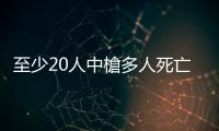 至少20人中槍多人死亡！美國(guó)芝加哥再次遭遇「暴力周末」