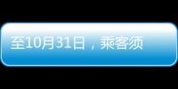 至10月31日，乘客須持48小時核酸陰性證明進入梅州機場航站樓