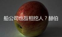 船公司也互相挖人？赫伯羅特最近就對馬士基下手了
