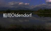 船司Oldendorff制定2021船隊投資計劃