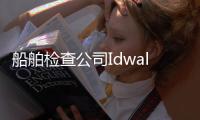 船舶檢查公司Idwal：45%的受檢集裝箱船上無Wifi