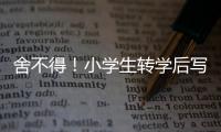 舍不得！小學(xué)生轉(zhuǎn)學(xué)后寫信同學(xué)哭成一片