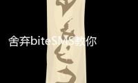 舍棄biteSMS教你用Clippy轉(zhuǎn)發(fā)短信