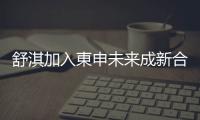 舒淇加入東申未來成新合伙人 與陳坤、周迅強強聯手