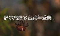 舒爾燃爆多臺(tái)跨年盛典，共同期待2018新氣象【科技】風(fēng)尚中國(guó)網(wǎng)