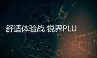 舒適體驗戰 銳界PLUS和漢蘭達誰更出色？