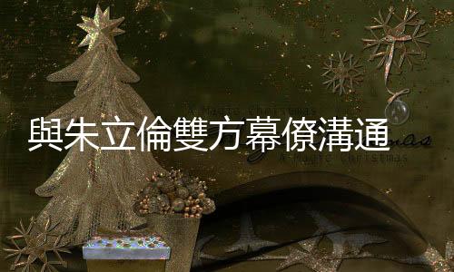 與朱立倫雙方幕僚溝通 柯文哲談「藍白合」：不要一下跳到立委要幾席