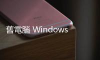 舊電腦 Windows 10 小算盤、相片功能無(wú)法啟動(dòng)，外媒：可能硬體太舊