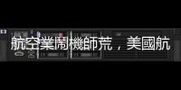 航空業(yè)鬧機(jī)師荒，美國航空祭「加薪逾 40%」搶人