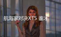 航海家對決XT5 誰才是真美系豪華霸主