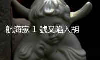 航海家 1 號又陷入胡言亂語困境，停止傳輸資料回地球