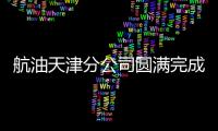 航油天津分公司圓滿完成春節(jié)假期供油保障任務(wù)