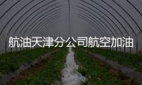 航油天津分公司航空加油站組織開展航空燃料供應系統輔助作業車培訓