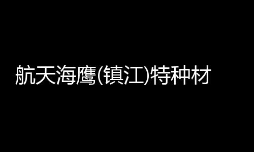 航天海鷹(鎮江)特種材料有限公司激光投影儀中標結果公告