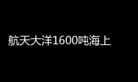 航天大洋1600噸海上風(fēng)電安裝平臺(tái)成功下水