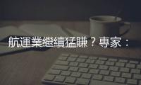 航運業繼續猛賺？專家：高運費會持續到2023｜天下雜誌