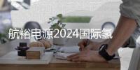 航裕電源2024國際氫能與燃料電池汽車大會暨展覽會回顧