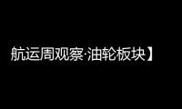 航運周觀察·油輪板塊】2023年21期：委內瑞拉石油解禁或將給市場帶來變數