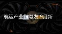 航運產業鏈爆發 9月新船訂單激增