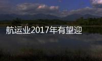 航運業2017年有望迎來弱復蘇