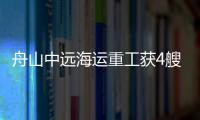 舟山中遠海運重工獲4艘63600載重噸散貨船訂單