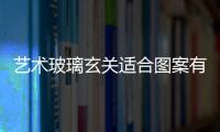 藝術玻璃玄關適合圖案有哪些 藝術玻璃的圖案是怎么印上去的,行業資訊