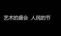 藝術的盛會  人民的節日 第二屆珠海藝術節開幕