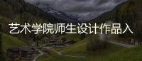 藝術學院師生設計作品入選為第53屆世乒賽會徽、吉祥物