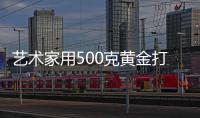 藝術(shù)家用500克黃金打造了1000粒純金大米 扔進(jìn)了黃浦江諷刺糧食浪費(fèi)