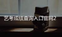 藝考成績查詢入口官網2021（今年藝考成績查詢時間）