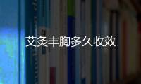 艾灸豐胸多久收效
