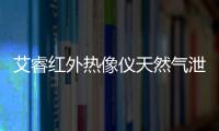 艾睿紅外熱像儀天然氣泄露檢測應(yīng)用