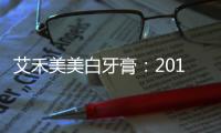 艾禾美美白牙膏：2015給您一個大大的微笑【健康】風尚中國網